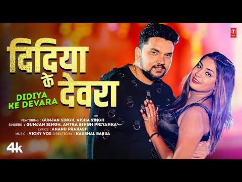 #video DIDIYA KE DEVARA - Latest Bhojpuri Song 2025 -  Gunjan Singh T-Series