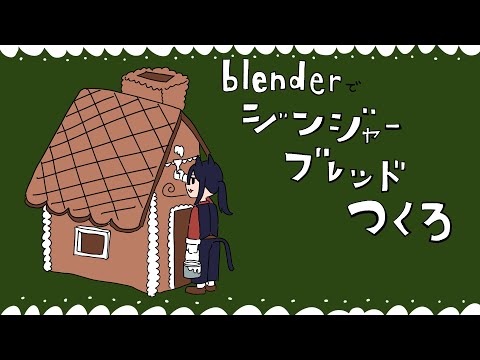 【空想料理店】blenderでジンジャーブレッドつくろ