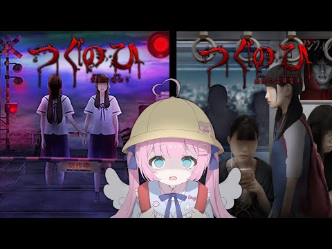 【 つぐのひ 】『霊刻の踏切』と『幽闇の並葬電車』の心霊電車２本立て【Vtuber / 九重える】