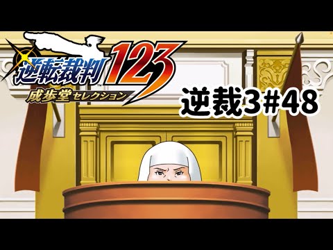 ズボラ女子24の逆転裁判3その48『華麗なる逆転』