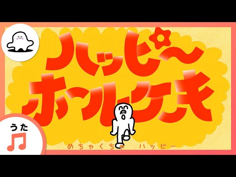 【赤ちゃんが喜ぶ歌】ハッピーホールケーキ【赤ちゃんが泣き止む・喜ぶ動画】