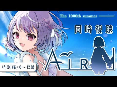 【 🐦‍⬛⸒⸒ #同時視聴 ┊︎#AIR一挙放送  】key×京アニの名作「AIR」を観ます！特別編+8～12話まで！【 #vtuber / #緋ノあげは 】