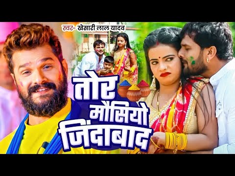 #Video || #Khesari Lal Yadav | भतीजवा के मौसी जिंदाबाद | #Antra Singh | Bhojpuri Holi Song