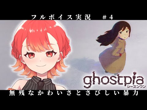 【ghostpiaシーズンワン】無残なかわいさとさびしい暴力 ＃４【#vtuber /紅葉丸】