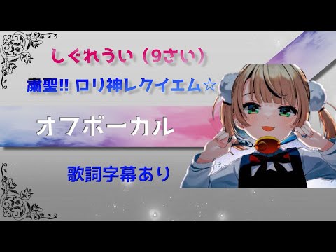 【オフボーカル】しぐれうい（9さい）「粛聖!! ロリ神レクイエム☆」【カラオケ字幕】