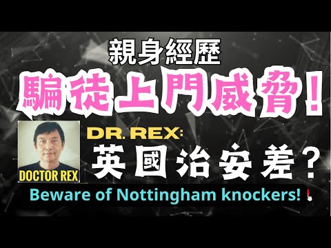 英國好危險？分享騙徒上門威脅經歷。nottingham knockers: Hong Kongers beware