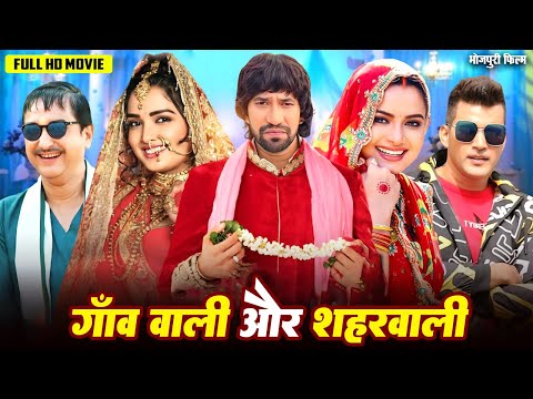 गांव वाली और शहर वाली 2024 | दिनेश लाल "निरहुआ का सबसे बड़ा हिट मूवी | New Bhojpuri Movie 2024