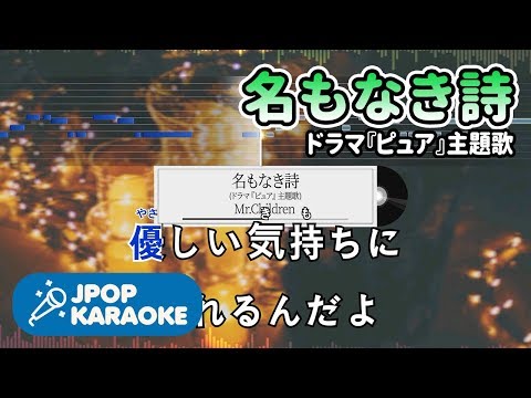 [歌詞・音程バーカラオケ/練習用] Mr.Children - 名もなき詩(ドラマ『ピュア』主題歌) 【原曲キー】 ♪ J-POP Karaoke