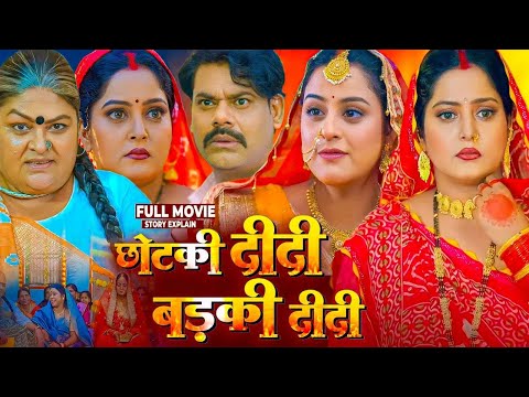 Chhotki Didi Badki Didi Bhojpuri Film | Bhojpuri Movie 2025 #Anjana Singh #Yamni Singh