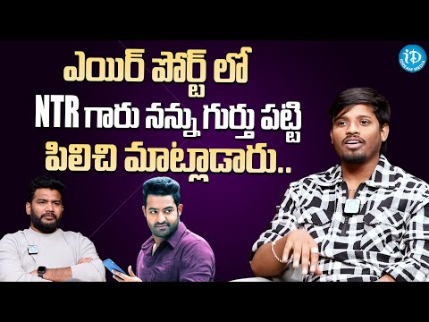 Dhee Dancer Raju About NTR | Dhee Dancer Raju Latest Interview | iDream Gold