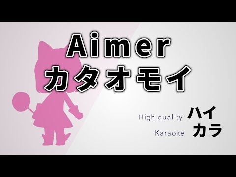 【高音質カラオケ】カタオモイ / Aimer / Kataomoi【ハイカラ】歌詞付き