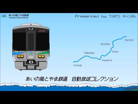 あいの風とやま鉄道 駅自動放送集