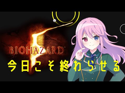 【今日こそ終わらせる】バイオハザード５配信　#４　＃バイオ５　#vtuber