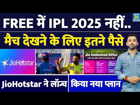 Free में आप नहीं देख पाएंगे IPL Match, Season से पहले JioHotstar के New Plan Launch कर किया हैरान