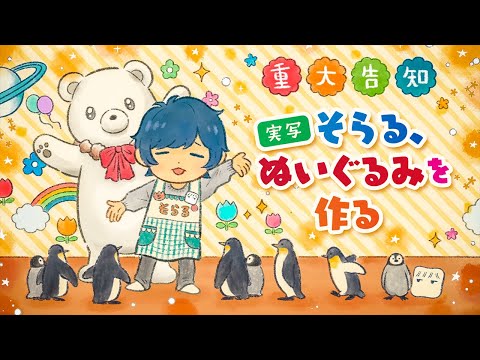 【重大告知】そらる、ぬいぐるみを作る【実写】