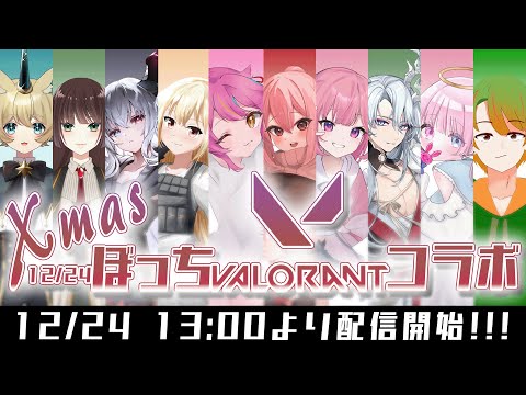 【 VALORANT 】クリスマスぼっちカスタム！これで疑似的にぼっちじゃないんだ【ルシア・パレット】