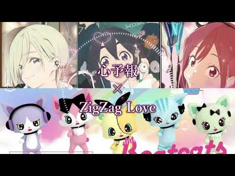 「心予報」×「ZigZag Love」【MASHUP】「Eve」×「Beatcats」