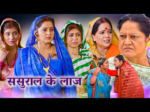 अब तक की सबसे ज़बरदस्त पारिवारिक फिल्म - ससुराल के लाज | New Bhojpuri Movie #Anjana Singh #bhojpuri