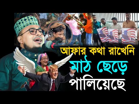 আপার লোকেরা ভয়ে পালিয়েছে!  একি বললেন কবির বিন সামাদ | Kabir bin Samad waz