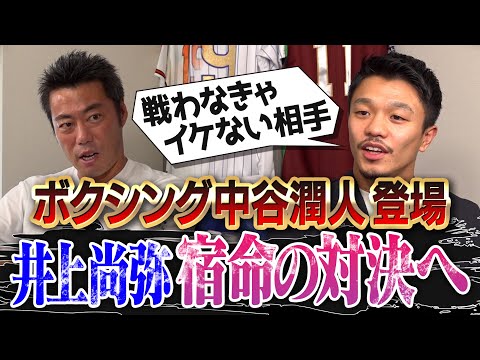 【特別編】モンスター井上尚弥を倒せる唯一の男、中谷潤人が登場！宿命の怪物とどう戦う!?一番KOできるパンチは!?激ヤバすぎるトップボクサーのギャラ事情と減量生活とは？【①/２】