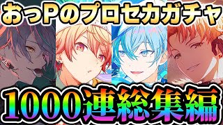 【プロセカ】おっPのプロセカガチャ1000連総集編『発狂名場面集！！！』【プロジェクトセカイ】