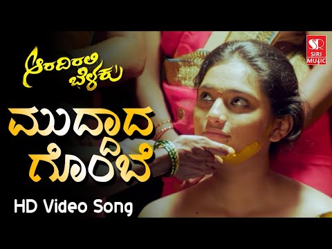 ಮುದ್ದಾದ ಗೊಂಬೆ | Muddada Gombe - Arishina Shastra Kannada Song | Aaradirali Belaku | Siri Music Audio