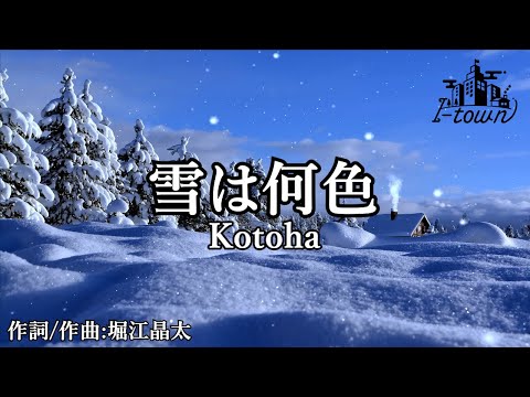 【生演奏】Kotoha - 雪は何色【カラオケ】【ガイドメロなし】本格伴奏カラオケ