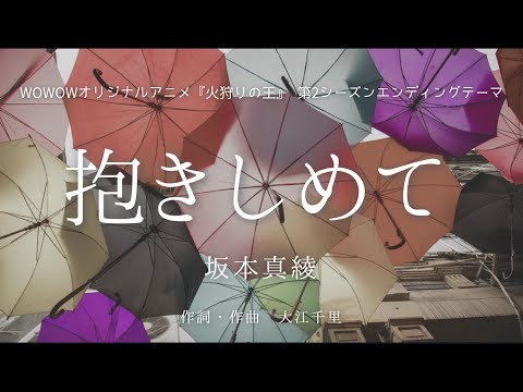 【カラオケ】抱きしめて／坂本真綾【オフボーカル メロディ有り karaoke】