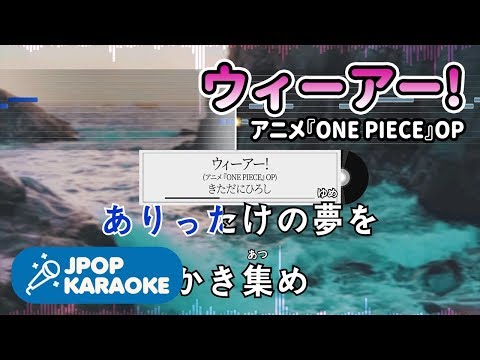 [歌詞・音程バーカラオケ/練習用] きただにひろし - ウィーアー!(アニメ『ONE PIECE』OP) 【原曲キー】 ♪ J-POP Karaoke