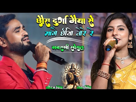 छौरा दुर्गा मैया से मांगै छियो तोरे रे | Durga Puja New Song 2024 | Navratri special geet 2024