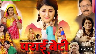 Parai Beti (पराई बेटी) Bhojpuri Full Movie |Update |Smrity Shinha | New Bhojpuri Movie | Update