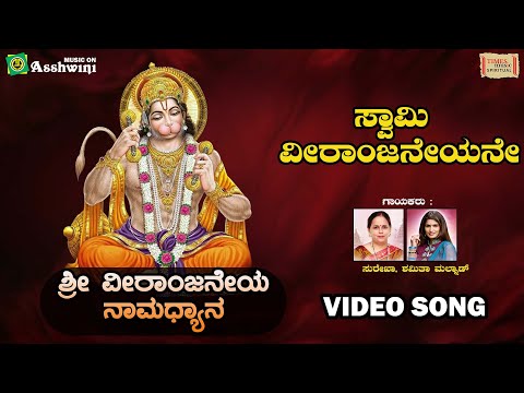 ಸ್ವಾಮಿ ವೀರಾಂಜನೇಯನೇ | Sri Veeranjaneya Namadhyana | Surekha | Shamitha Malnad | Goturi | Video Song