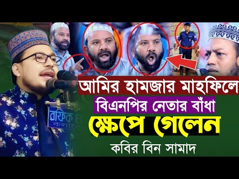 স্বাধীন দেশে মাহফিলে বাঁ/ধা!  একি বললেন কবির বিন সামাদ | Kabir bin Samad waz