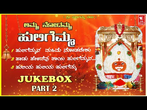 ಹುಲಿಗೆಮ್ಮನ ಮಹಿಮೆ ನೋಡಲೇಬೇಕು  | Huligemma Bhakti Songs (Part 2/2) | Kannada Devotional Songs Jukebox