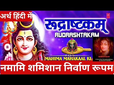 नमामीशमीशान निर्वाण रूपम | Rudrastkam  Explain - Kavita Rawat