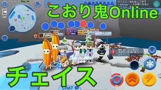 【こおり鬼Online】神チェイス!