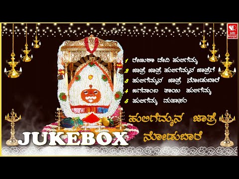 ಹುಲಿಗೆಮ್ಮನ ಜಾತ್ರೆ ನೋಡುಬಾರೆ | Devotional Song | God Songs | Indian Devotional Music