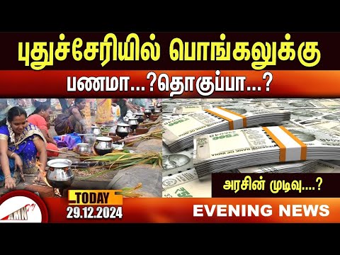 புதுச்சேரியில் பொங்கலுக்கு   பணமா...?தொகுப்பா...? அரசின் முடிவு....?