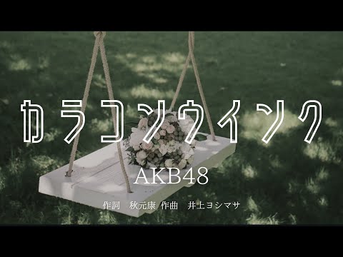 【カラオケ】カラコンウインク／AKB48【オフボーカル メロディ有り karaoke】