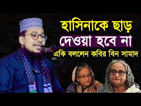 ভারতে বসে ফোন কল করছে হাসিনা | একি বললেন কবির বিন সামাদ | kabir bin samad