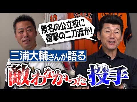 真剣勝負で2度負けたライバル!? 同級生とは思えない公立の二刀流!? 打ったら手が痺れて降板させられた快速球!? 打ちごろの球が一瞬でワンバン!? 三浦大輔さんが敵わなかった投手【③/4】