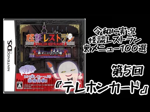 令和に3DS直撮り！『怪談レストラン裏メニュー100選〜テレホンカード〜』