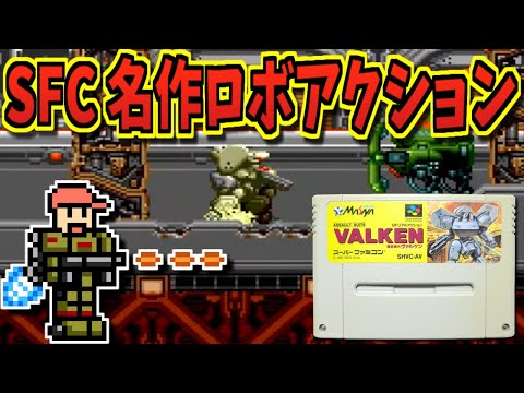 【ゆっくりゲーム雑談】スーパーファミコン 重装機兵ヴァルケン　SFC ASSAULT SUITS VALKEN　ネット購入品紹介278