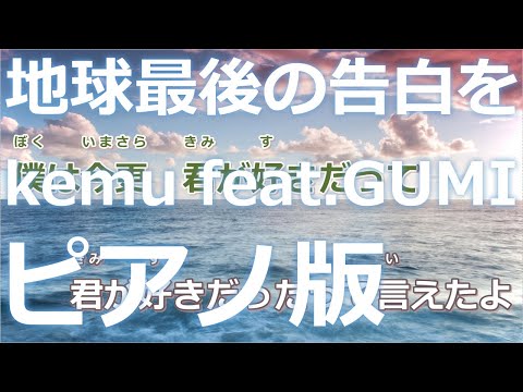 【ニコカラ】地球最後の告白を -Piano Ver.-（Off Vocal）【kemu feat.GUMI】