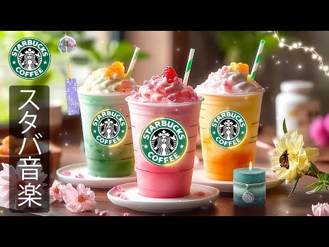 【スタバ BGM】【途中広告なし】2月のスターバックス カフェで最高の曲 - 甘くて穏やかな春のスターバックス ミュージック- 疲れたリラックスできるジャズ音楽 - 必要なものに集中できるようにします