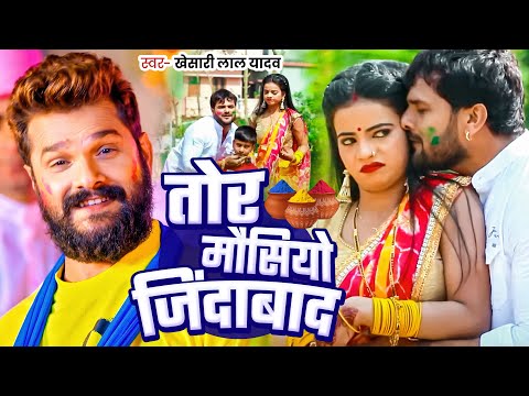 #Video | तोर मौसी जिंदाबाद | #Khesari Lal Yadav, Antra Singh | Tor Mausi Jindawad | #New Holi Song