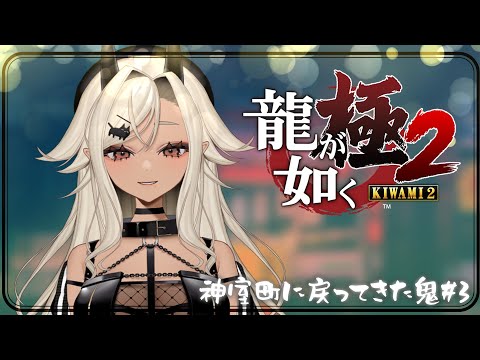 【#龍が如く極2】神室町に戻ってきた鬼#3※ネタバレあり【#個人Vtuber #ここいつの】