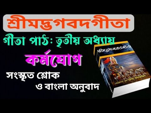 শ্রীমদ্ভগবদগীতা | সংস্কৃত শ্লোক ও বাংলা অনুবাদ | #krishanakatha #Srimad Bhagavad Gita #viralvideo