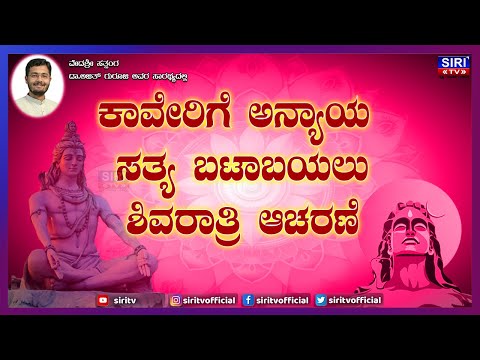 MahaShivRatri 2025 : ಕಾವೇರಿಗೆ ಅನ್ಯಾಯ ಸತ್ಯ ಬಟಾಬಯಲುಶಿವರಾತ್ರಿ ಆಚರಣೆ | #SIRITV