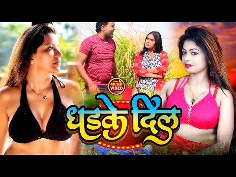 #video - Dhadake Dil | धड़के दिल | Bhojpuri New Song | Bhojpuri Song | New Song | Bhojpuri Gana 2024